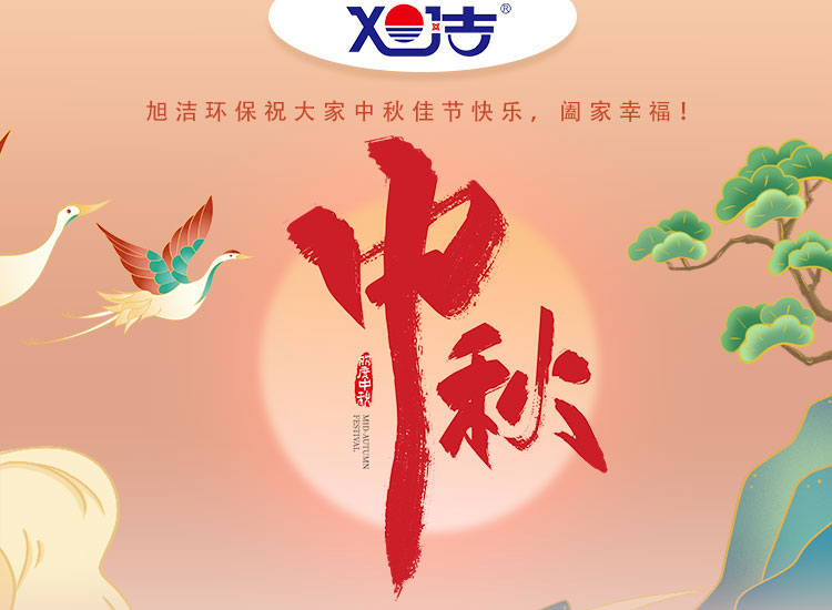 旭潔環(huán)保祝大家中秋佳節(jié)快樂 闔家幸福